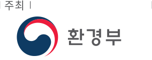 주최 환경부